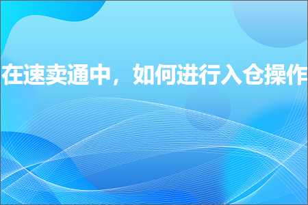 璺ㄥ鐢靛晢鐭ヨ瘑:鍦ㄩ€熷崠閫氫腑锛屽浣曡繘琛屽叆浠撴搷浣? width=